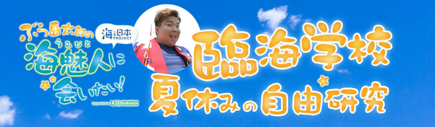 「ぶら島太郎の海魅人に会いたい！臨海学校」　参加者募集中！