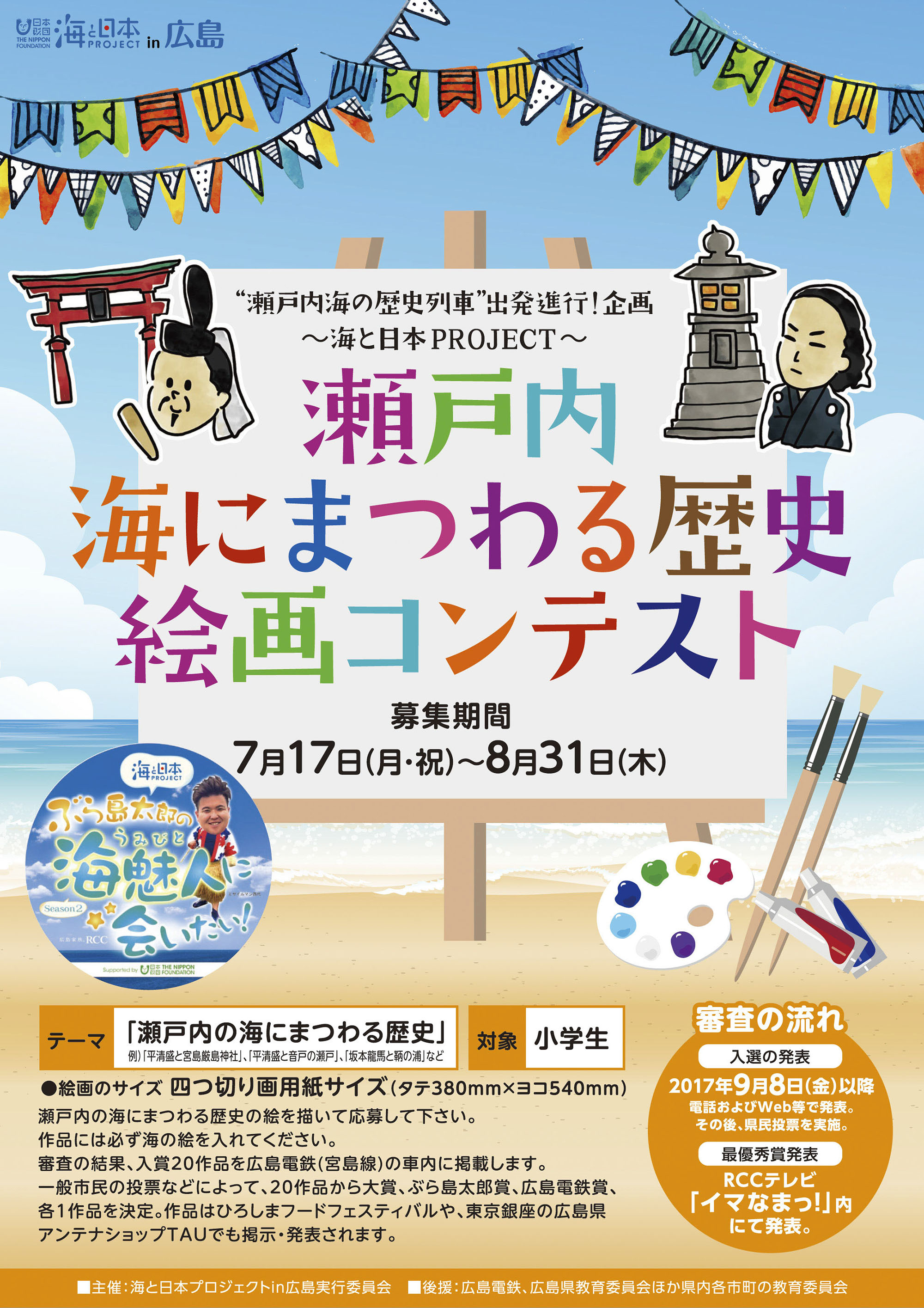 瀬戸内 海にまつわる歴史絵画コンテスト 募集中 海と日本project In 広島