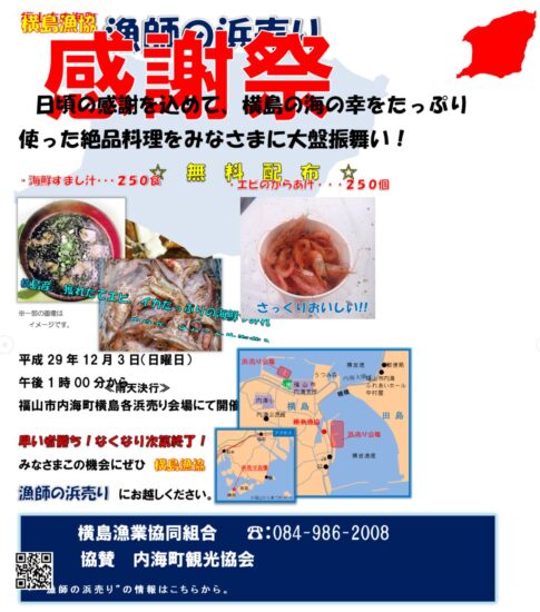横島漁協“漁師の浜売り　感謝祭”開催