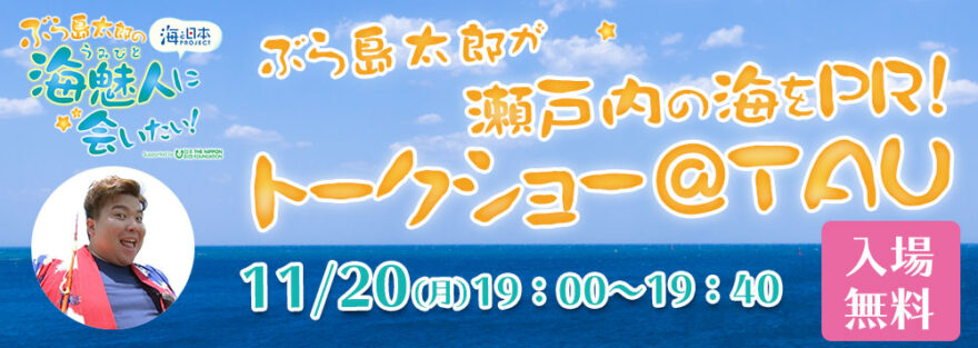 「ぶら島太郎トークショー」を都内で開催！