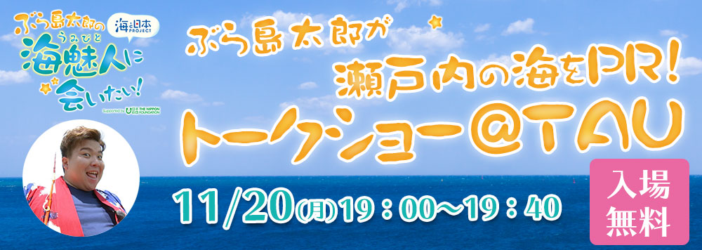 海と日本PROJECT in 広島