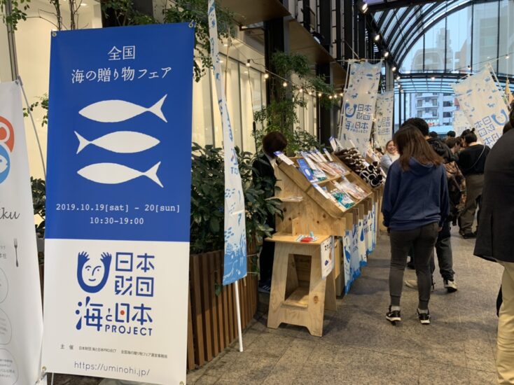 「全国海の贈り物フェア 2019 by海と日本プロジェクト」開催