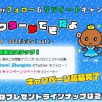キャラクターツィッター