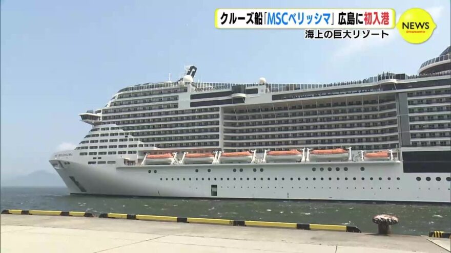海上の巨大リゾート「ＭＳＣベリッシマ」 広島に初入港