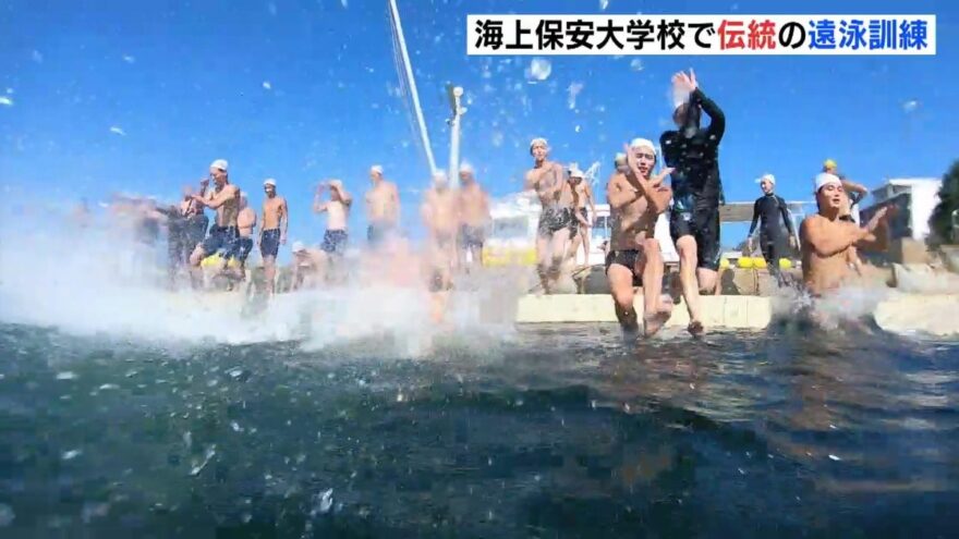 「泳ぎ切る自信しかない！」海上保安大学校で伝統の遠泳訓練 海の安全守るため 広島・呉