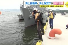 海上自衛隊と海上保安庁が「災害」を想定した合同訓練を実施