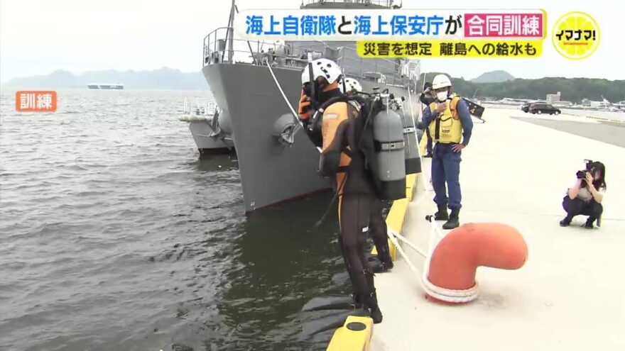 海上自衛隊と海上保安庁が「災害」を想定した合同訓練を実施