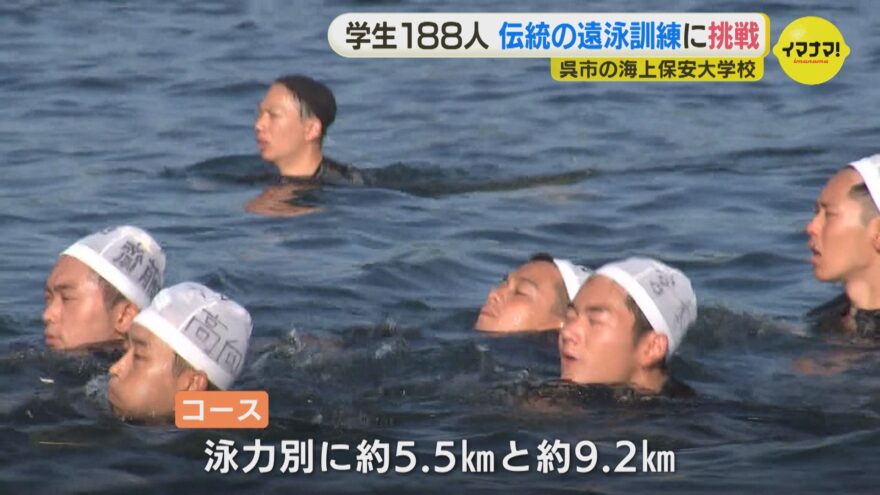 「隊全体を盛り上げて完泳を」海上保安大学校で遠泳訓練🏊‍♂️🏊‍♀️