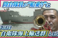 陸自隊員が “船乗り” に　自衛隊の新設部隊「海上輸送群」とは❔