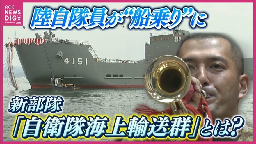 陸自隊員が “船乗り” に　自衛隊の新設部隊「海上輸送群」とは❔