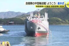 自衛隊の中型輸送艦「ようこう」進水式🚢🎊