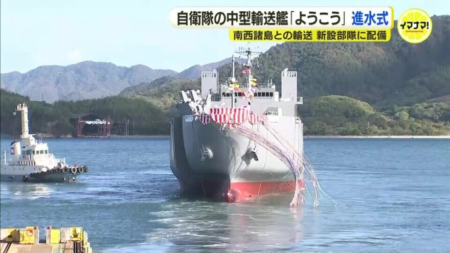 自衛隊の中型輸送艦「ようこう」進水式🚢🎊