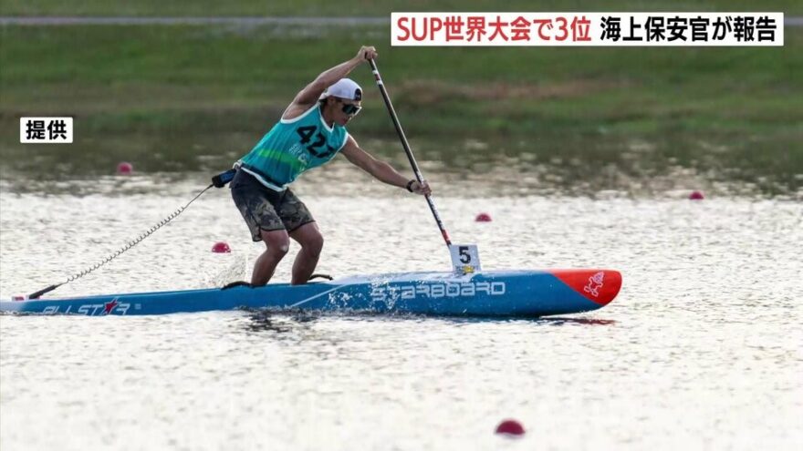 SUPで世界3位の海上保安官🥉　来年の金メダルを誓う