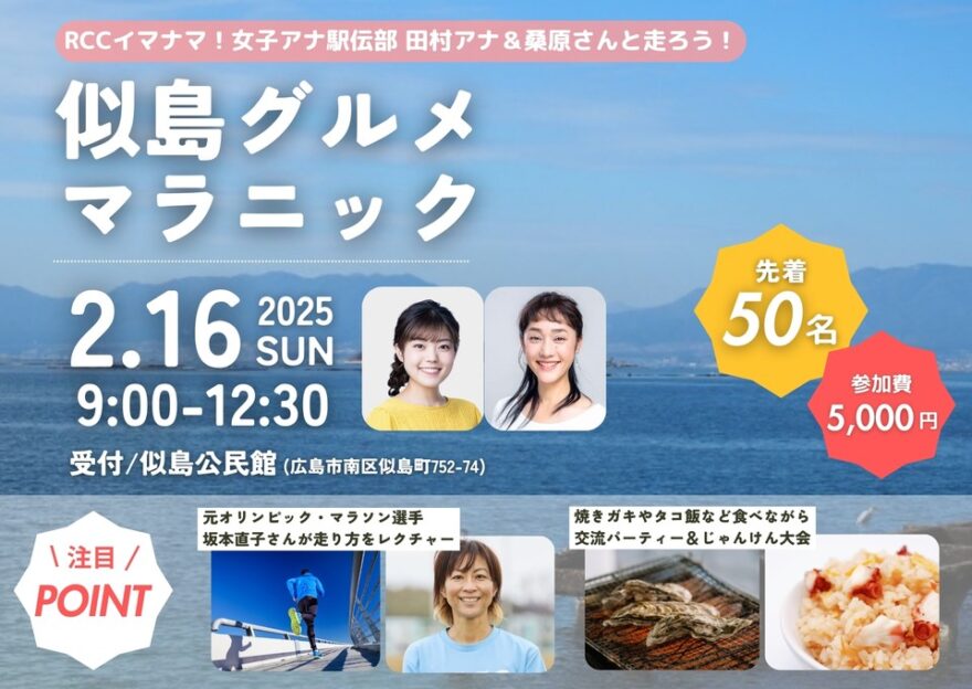 🏃‍♀️瀬戸内海の絶景とグルメを楽しむ🦪似島グルメマラニック2025🏃‍♂️