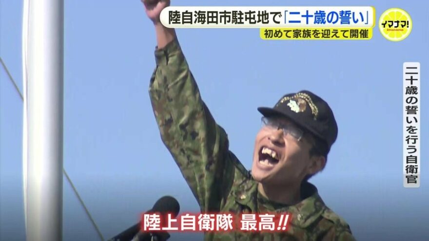 陸上自衛官が叫ぶ「二十歳の誓い」