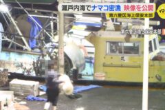 瀬戸内海でナマコの密猟 摘発された密漁グループの映像を海上保安本部が公開