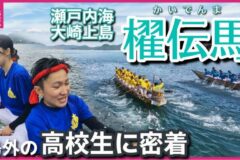 島外の高校生たちが大崎上島の「櫂伝馬」を初体験❗
