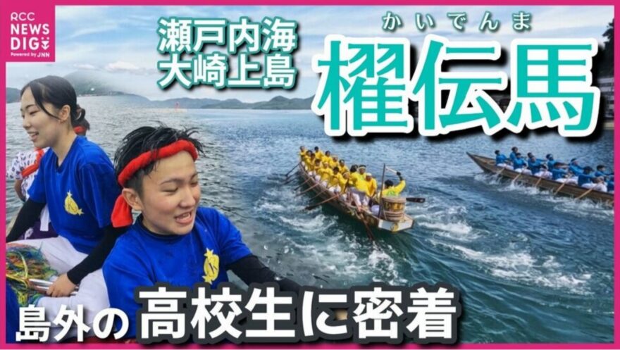 島外の高校生たちが大崎上島の「櫂伝馬」を初体験❗