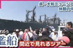 迫力満点の艦船を間近で👀　呉湾艦船めぐり にぎわう