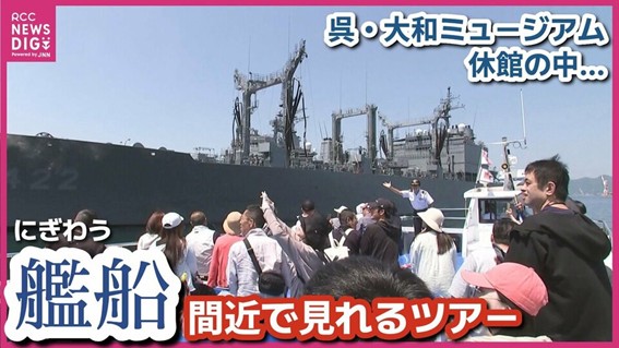 迫力満点の艦船を間近で👀　呉湾艦船めぐり にぎわう