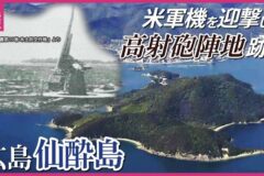自然豊かな観光地「仙酔島」に戦争の痕跡　米軍機を迎撃した高射砲陣地跡か