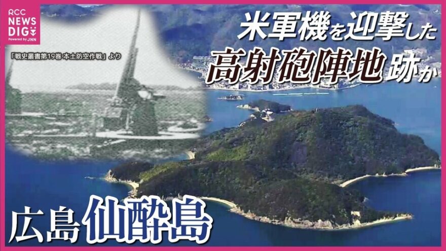 自然豊かな観光地「仙酔島」に戦争の痕跡　米軍機を迎撃した高射砲陣地跡か