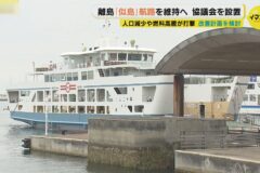 似島航路が存続の危機 🚢 航路維持へ協議会を設置