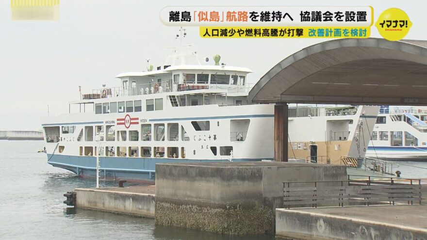 似島航路が存続の危機 🚢 航路維持へ協議会を設置