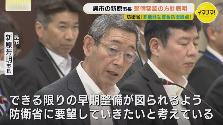 日本製鉄呉地区跡地 防衛省の整備案 呉市・新原市長容認の方針表明