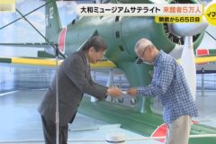 大和ミュージアムサテライト　開館から65日目で来館者5万人✨