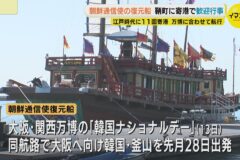朝鮮通信使の復元船　鞆町に寄港で歓迎行事