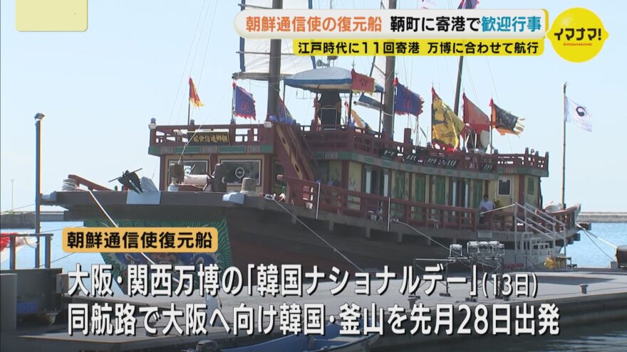 朝鮮通信使の復元船　鞆町に寄港で歓迎行事