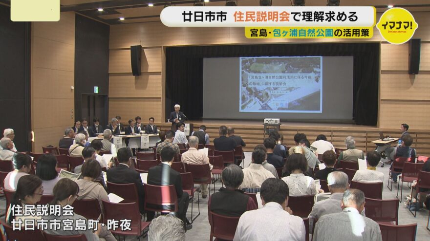 宮島・包ヶ浦自然公園の活用策について住民説明会