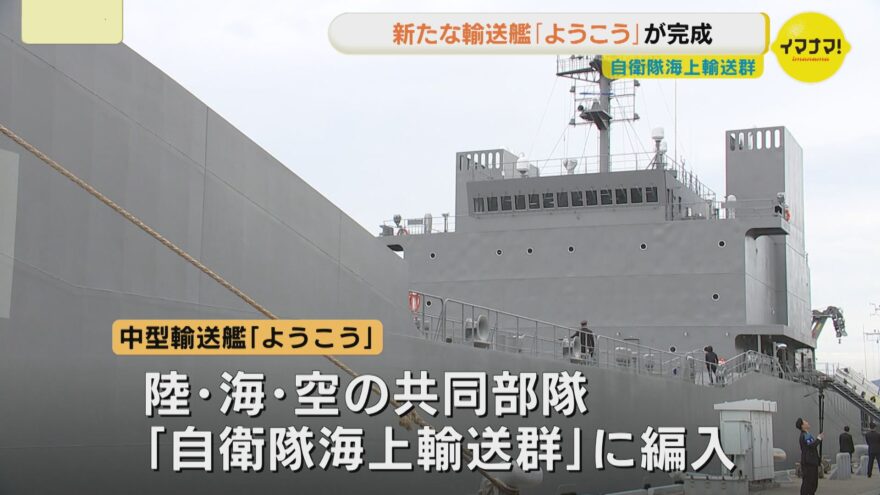 陸・海・空の共同部隊「自衛隊海上輸送群」に新たな輸送艦「ようこう」が完成🎊