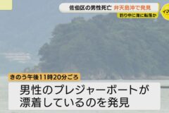 レジャーボートが漂着　周辺で心肺停止状態の70代男性見つかる　釣り中に海に転落したか【広島】