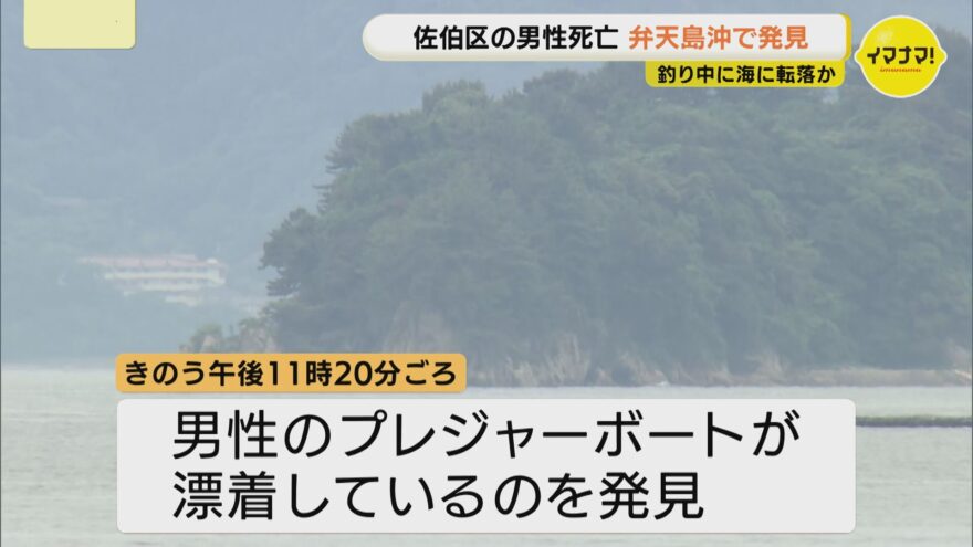 レジャーボートが漂着　周辺で心肺停止状態の70代男性見つかる　釣り中に海に転落したか【広島】