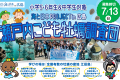 『瀬戸内こども牡蠣調査団』団員募集中❗❗