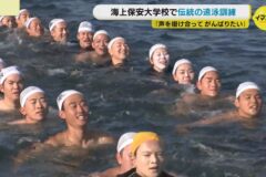 海上保安大学校の学生たちが伝統の遠泳訓練に🏊🏻‍♂️🏊🏻‍♀️