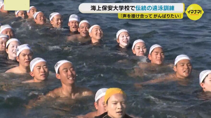 海上保安大学校の学生たちが伝統の遠泳訓練に🏊🏻‍♂️🏊🏻‍♀️