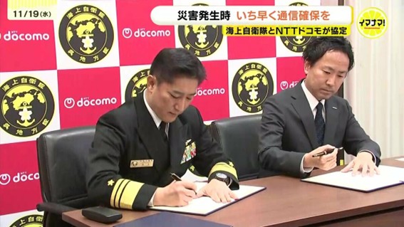 「災害時にいち早く通信の確保を図るため」海上自衛隊呉地方総監部とNTTドコモが協定締結