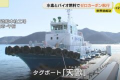 水素とバイオ燃料の混焼でゼロカーボン航行 世界初成功🎉  常石グループと日本財団🛥️💮